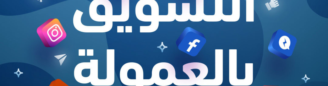 برنامج التسويق بالعمولة برنامج التسويق بالعمولة